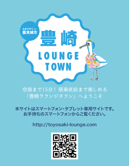 豊崎ラウンジタウンはスマートフォン・タブレット専用サイトです。